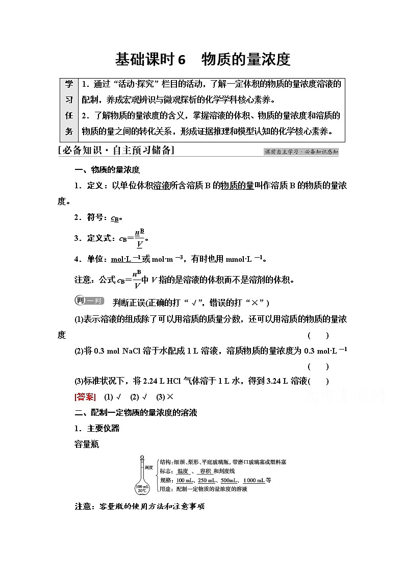 新教材2021-2022学年鲁科版化学必修第一册学案：第1章 第3节 基础课时6　物质的量浓度第1页