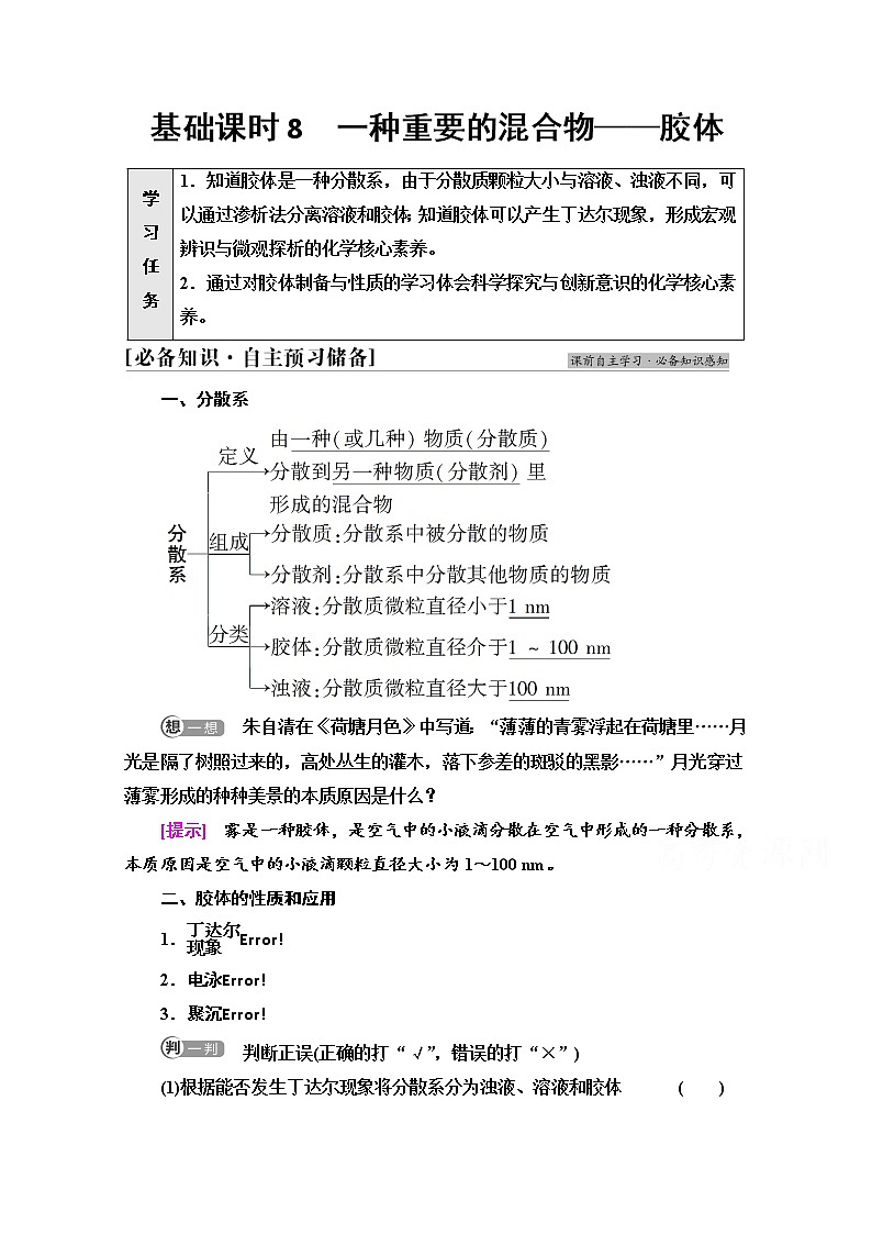 新教材2021-2022学年鲁科版化学必修第一册学案：第2章 第1节 基础课时8　一种重要的混合物——胶体01