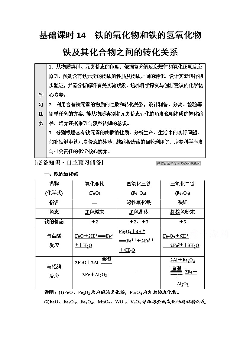 新教材2021-2022学年鲁科版化学必修第一册学案：第3章 第1节 基础课时14　铁的氧化物和铁的氢氧化物铁及其化合物之间的转化关系第1页
