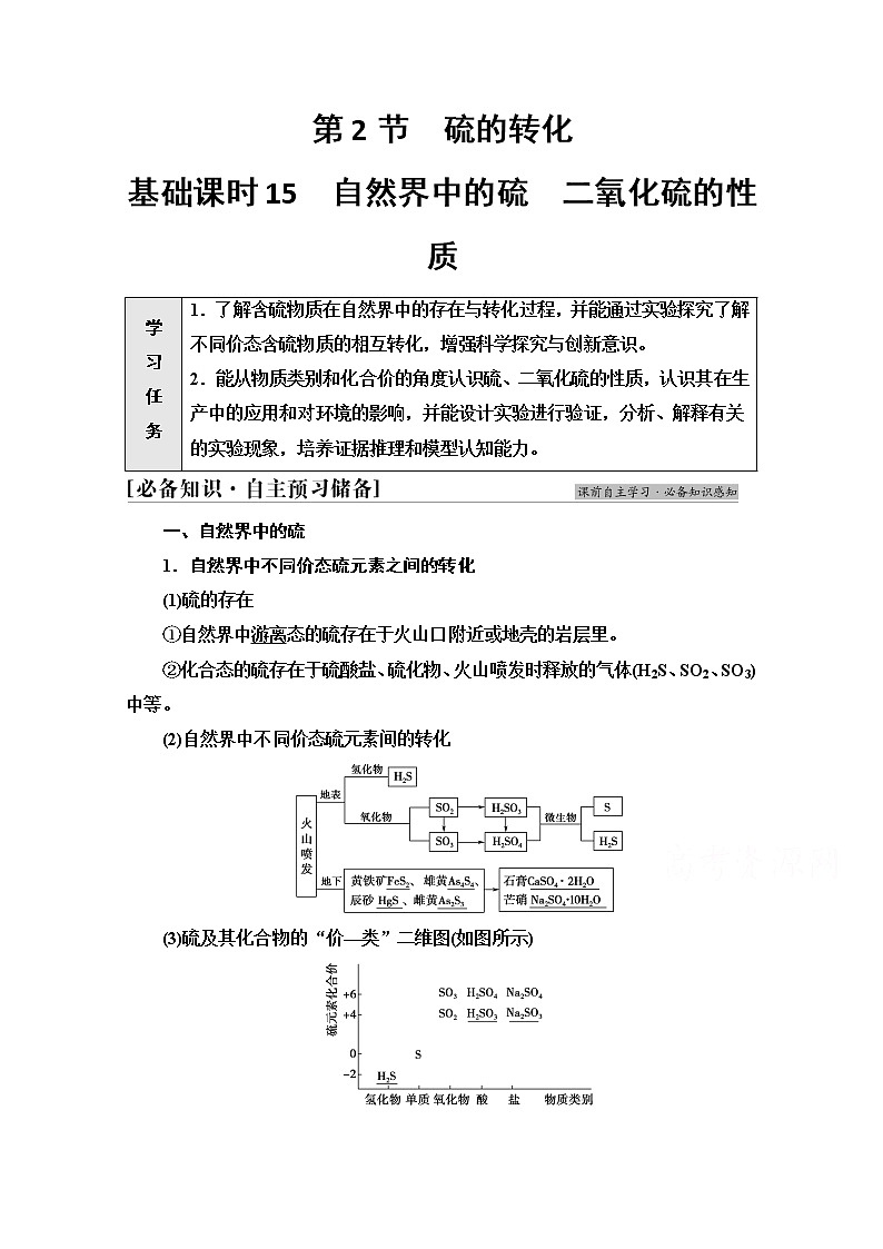 新教材2021-2022学年鲁科版化学必修第一册学案：第3章 第2节 基础课时15　自然界中的硫　二氧化硫的性质01