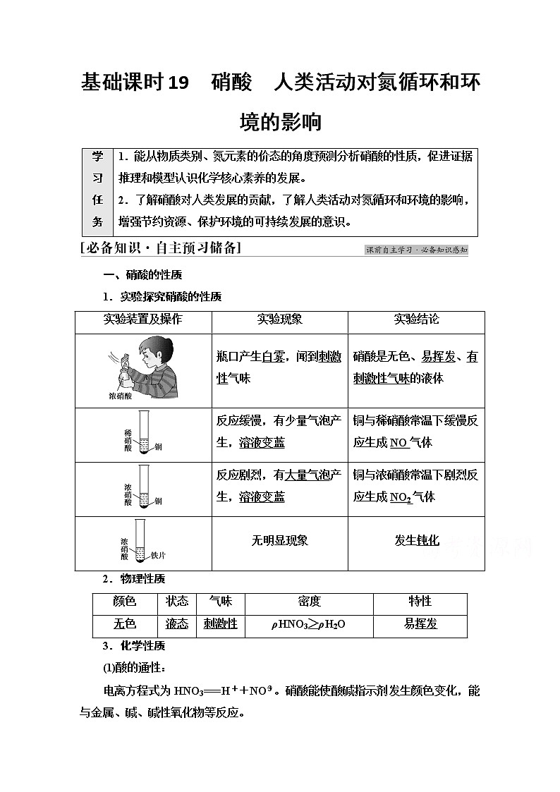 新教材2021-2022学年鲁科版化学必修第一册学案：第3章 第3节 基础课时19　硝酸　人类活动对氮循环和环境的影响01