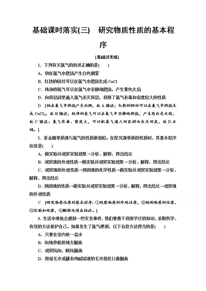 鲁科版化学必修第一册基础练：1.2.2　研究物质性质的基本程序第1页