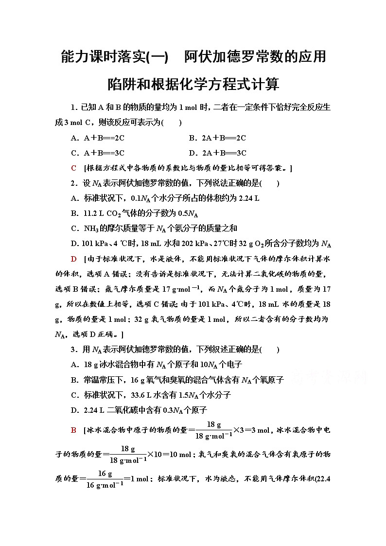 鲁科版化学必修第一册基础练：1.3.4　阿伏加德罗常数的应用陷阱和根据化学方程式计算01