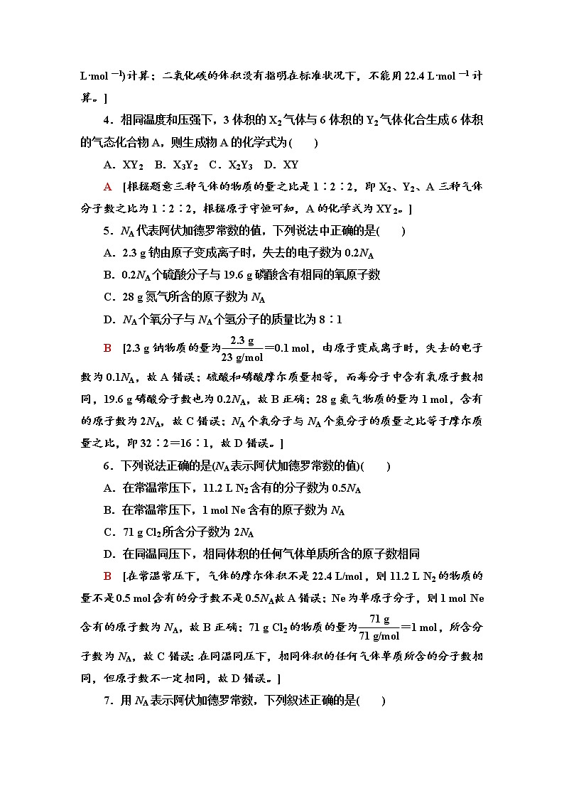 鲁科版化学必修第一册基础练：1.3.4　阿伏加德罗常数的应用陷阱和根据化学方程式计算02
