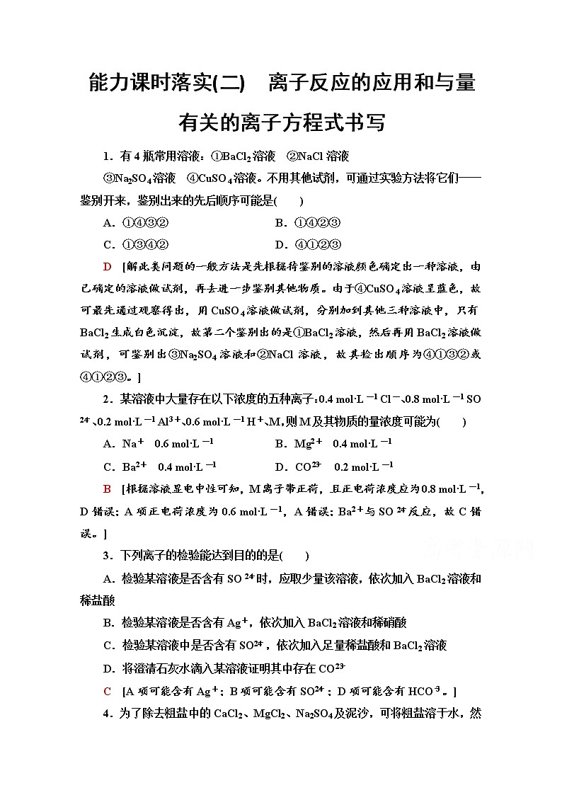 鲁科版化学必修第一册基础练：2.2.3　离子反应的应用和与量有关的离子方程式书写第1页