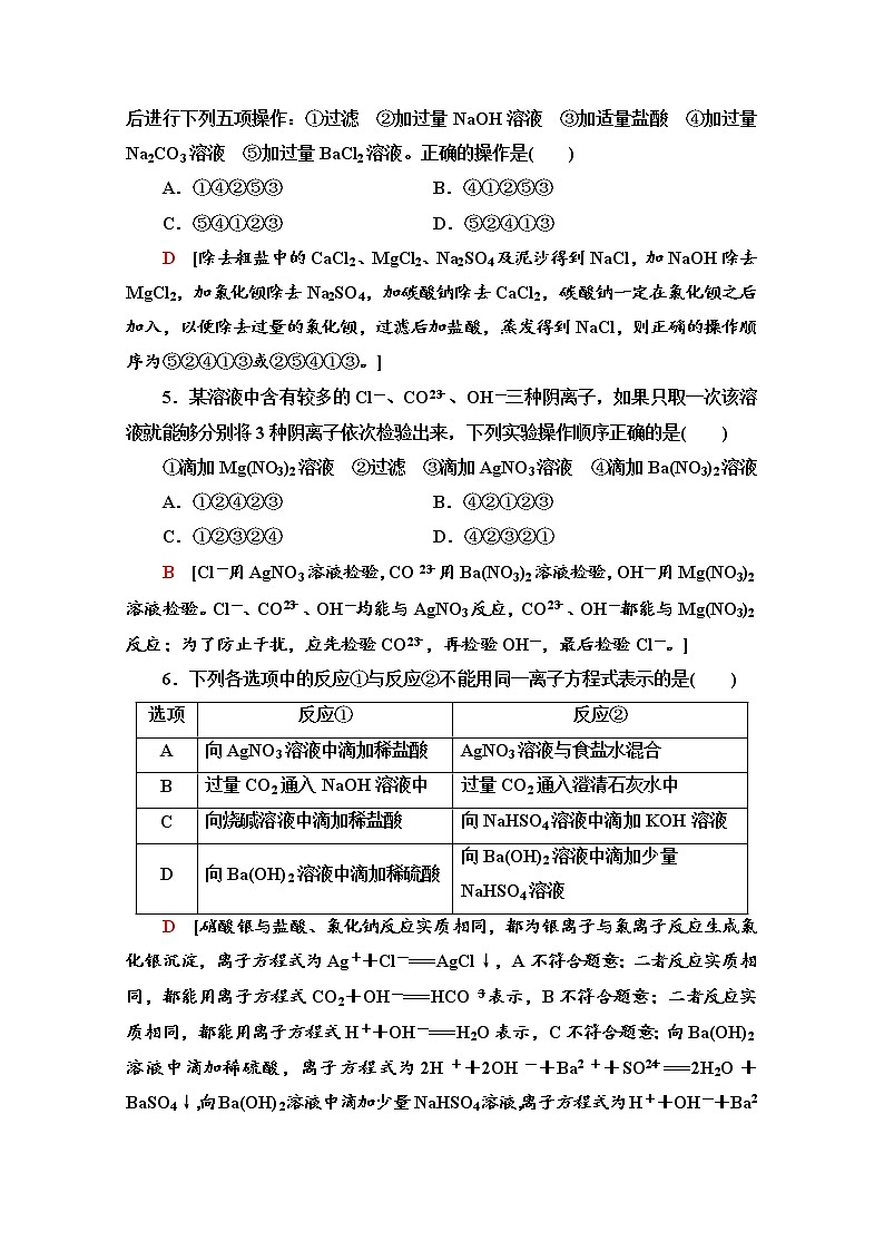 鲁科版化学必修第一册基础练：2.2.3　离子反应的应用和与量有关的离子方程式书写第2页