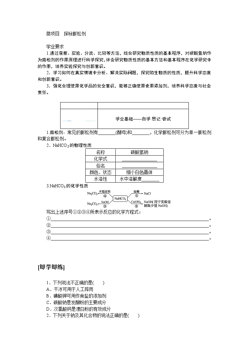 第1章　认识化学科学 微项目　探秘膨松剂第1页