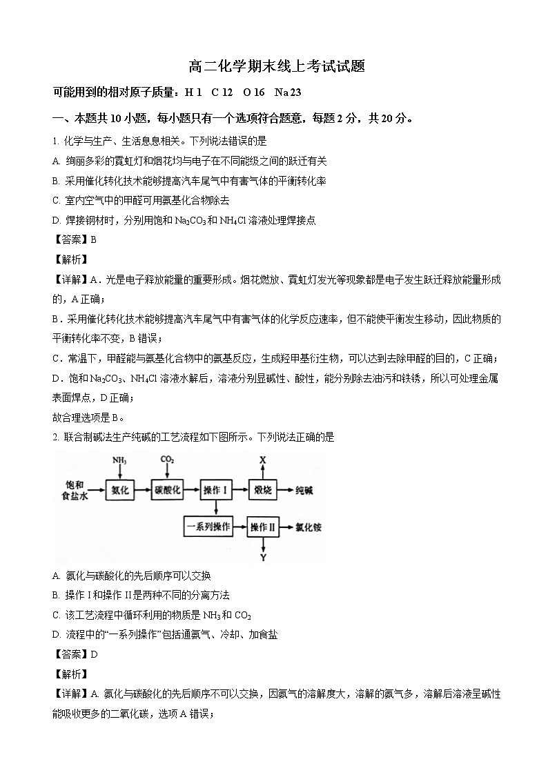 山东省德州市重点中学2022-2023学年高二上学期1月期末考试化学试题 word版含解析第1页