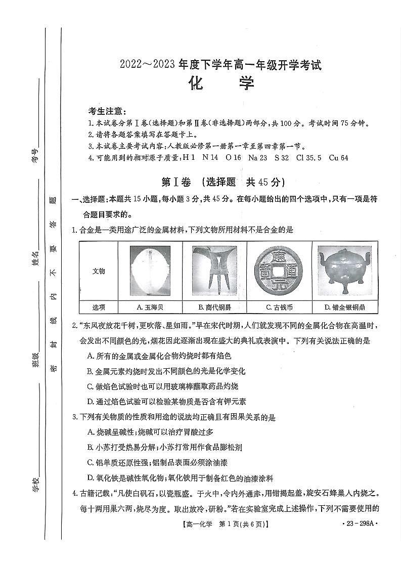 河南省平顶山市2022-2023学年高一下学期开学考试化学试题（扫描版含答案）01