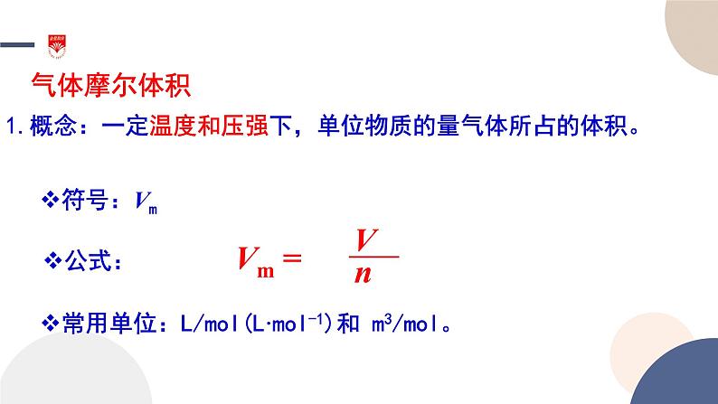 配套新教材-高中化学-山东科技版-必修第一册-第1章 第3节 第2课时 气体摩尔体积课件PPT08