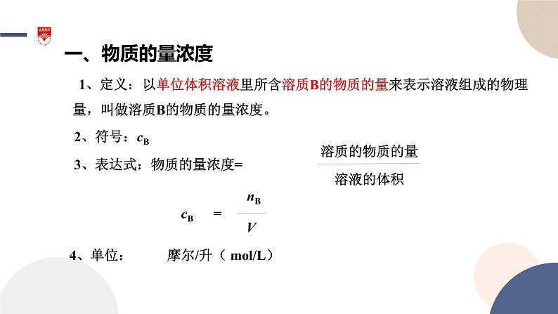 配套新教材-高中化学-山东科技版-必修第一册-第1章 第3节 第3课时 物质的量浓度课件PPT03