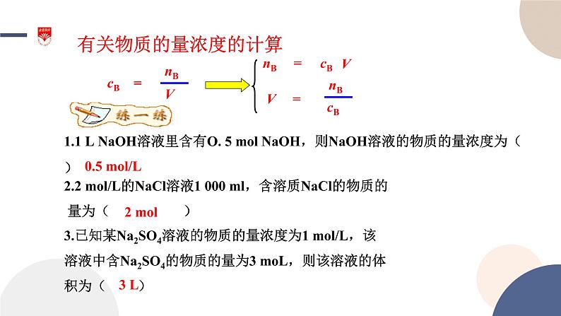 配套新教材-高中化学-山东科技版-必修第一册-第1章 第3节 第3课时 物质的量浓度课件PPT05