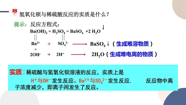 配套新教材-高中化学-山东科技版-必修第一册-第2章 第2节 第2课时 电解质在水溶液中的反应课件PPT08