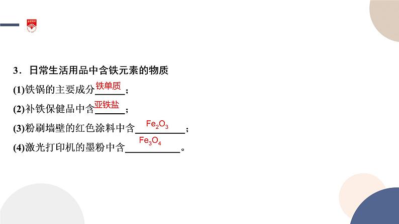 配套新教材-高中化学-山东科技版-必修第一册-第3章 第1节 第1课时 铁及其化合物课件PPT第4页