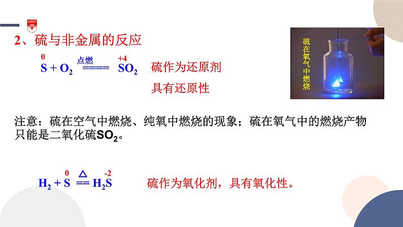 配套新教材-高中化学-山东科技版-必修第一册-第3章 第2节 第1课时 硫 二氧化硫课件PPT第8页