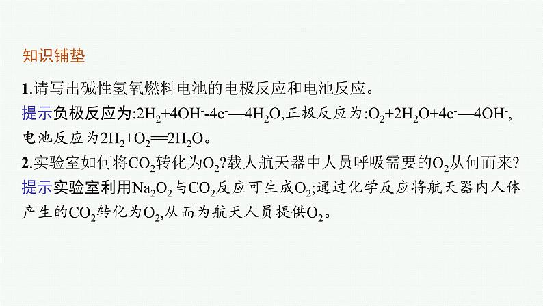 第1章　微项目　设计载人航天器用化学电池与氧气再生方案课件PPT05