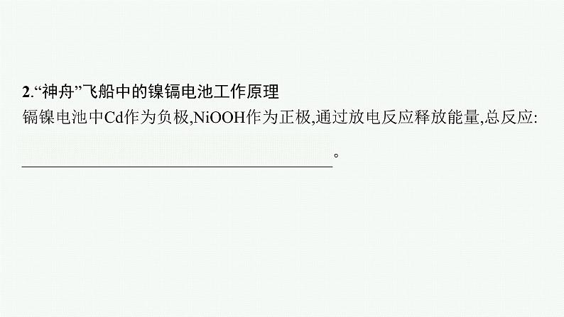 第1章　微项目　设计载人航天器用化学电池与氧气再生方案课件PPT07