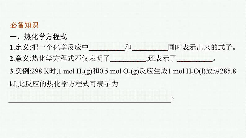 第1章　第1节　第2课时　热化学方程式　反应焓变的计算课件PPT06