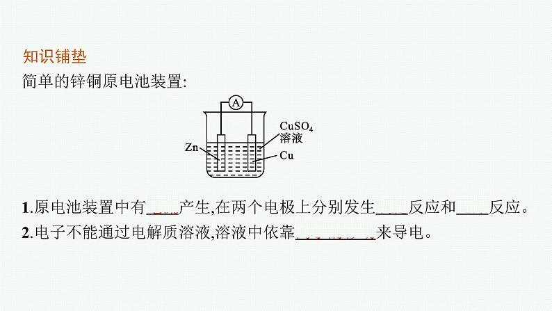 第1章　第2节　第1课时　原电池的工作原理课件PPT05
