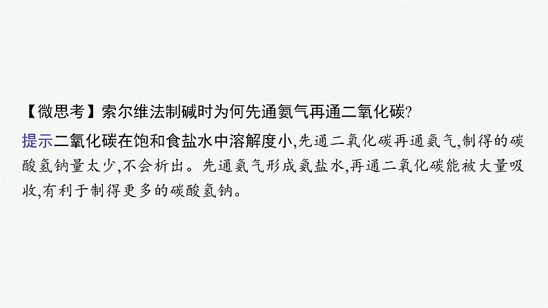 第3章　微项目　揭秘索尔维制碱法和侯氏制碱法课件PPT07