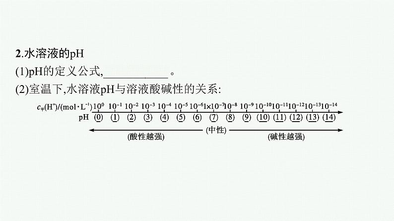 第3章　第1节　第2课时　水溶液的酸碱性与pH课件PPT第6页