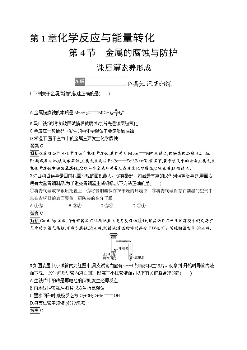 第1章　第4节　金属的腐蚀与防护 试卷01