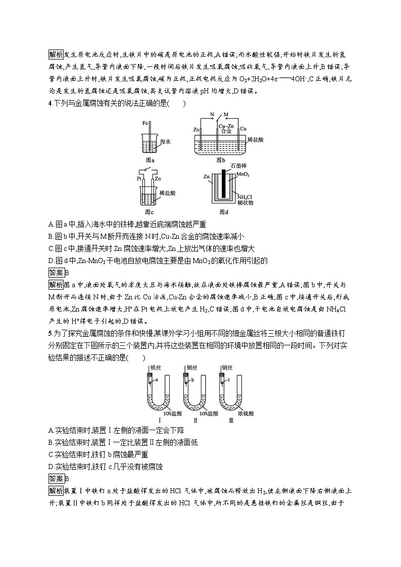 第1章　第4节　金属的腐蚀与防护 试卷02