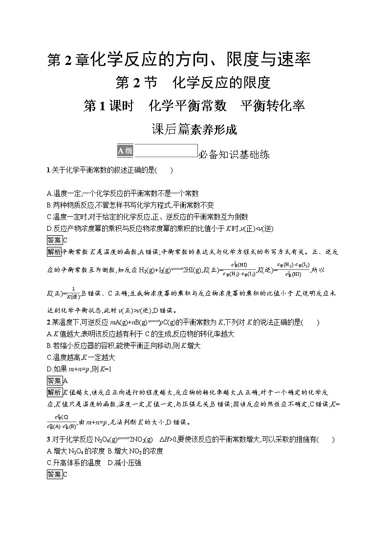 第2章　第2节　第1课时　化学平衡常数　平衡转化率 试卷01