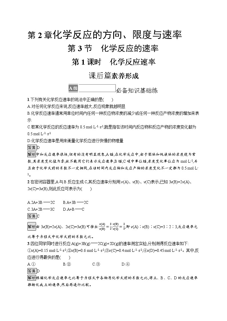 第2章　第3节　第1课时　化学反应速率第1页