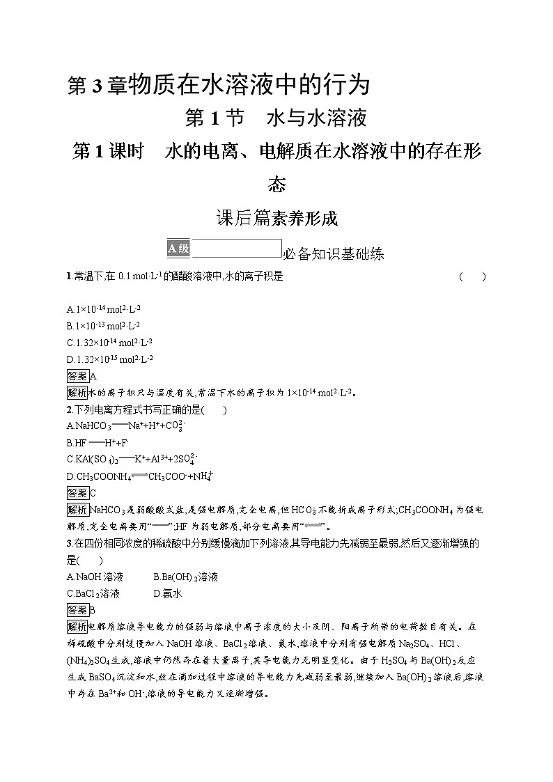 第3章　第1节　第1课时　水的电离、电解质在水溶液中的存在形态 试卷01
