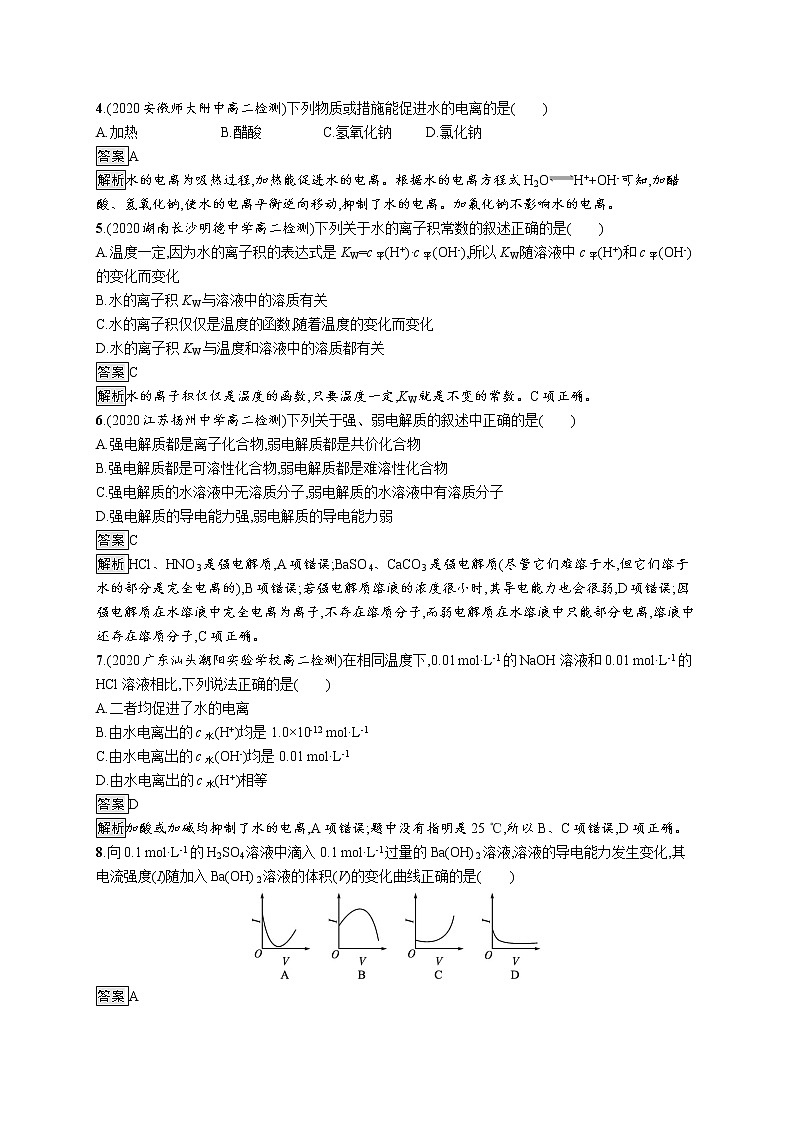 第3章　第1节　第1课时　水的电离、电解质在水溶液中的存在形态 试卷02