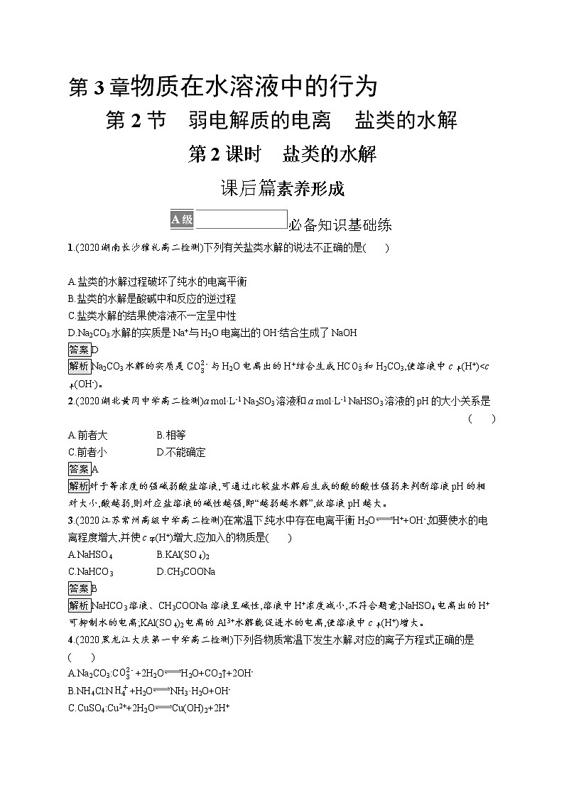 第3章　第2节　第2课时　盐类的水解 试卷01