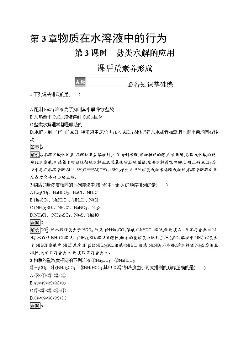 第3章　第2节　第3课时　盐类水解的应用 试卷01