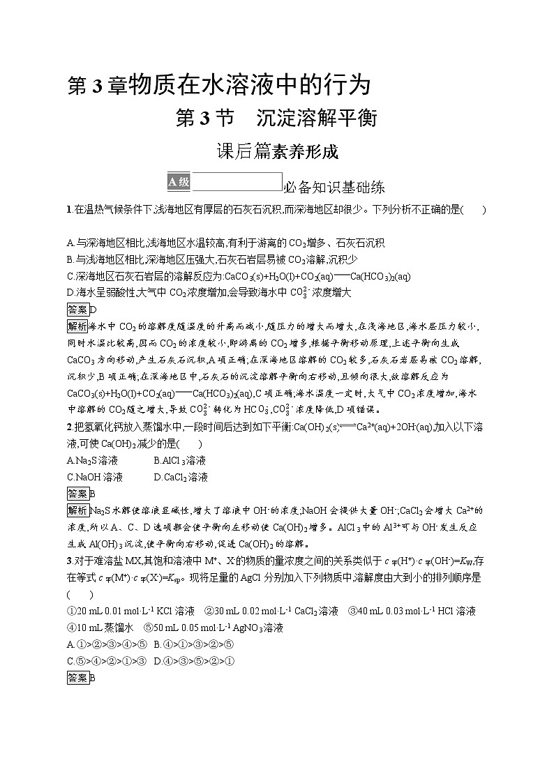 第3章　第3节　沉淀溶解平衡第1页