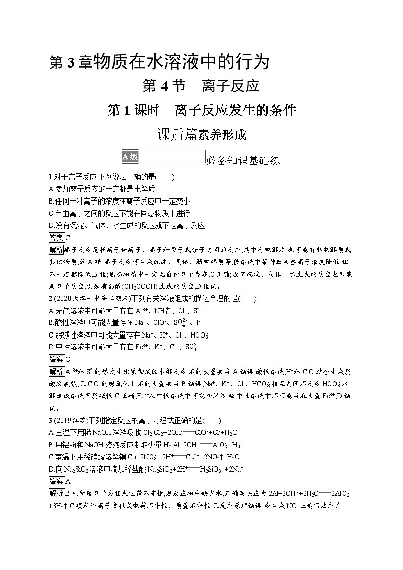 第3章　第4节　第1课时　离子反应发生的条件 试卷01