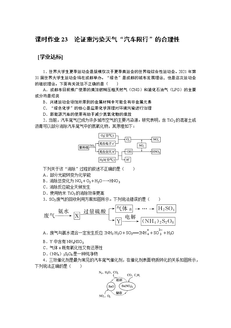 课时作业 23 论证重污染天气“汽车限行”的合理性01