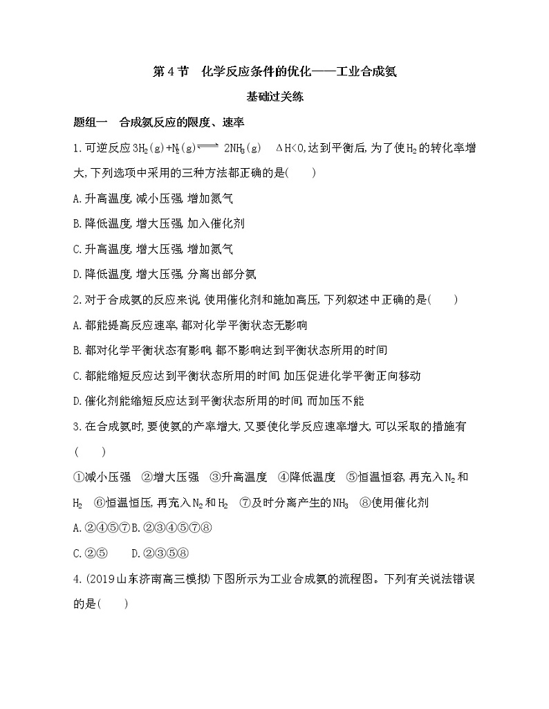 2.4 化学反应条件的优化——工业合成氨 试卷01