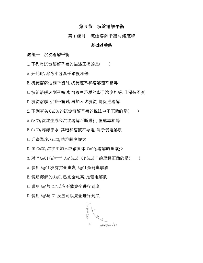 3.3.1 沉淀溶解平衡与溶度积 试卷01