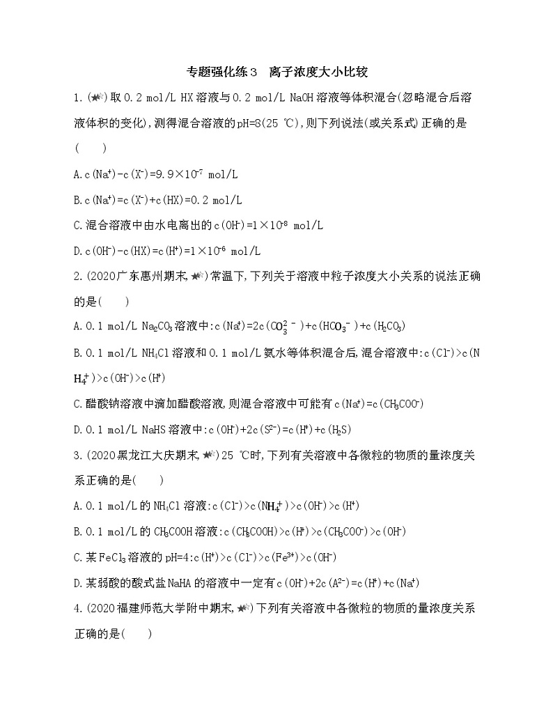 第3章 物质在水溶液中的行为 专题强化练3　离子浓度大小比较01