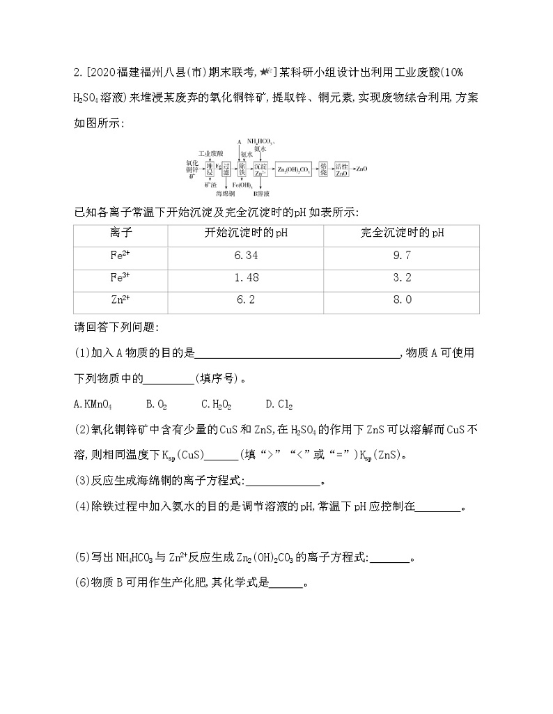 第3章 物质在水溶液中的行为 专题强化练4　工艺流程题第2页