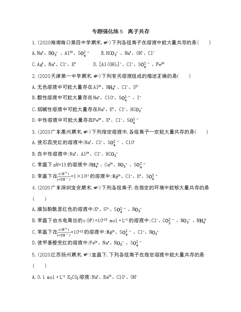 第3章 物质在水溶液中的行为 专题强化练5　离子共存第1页