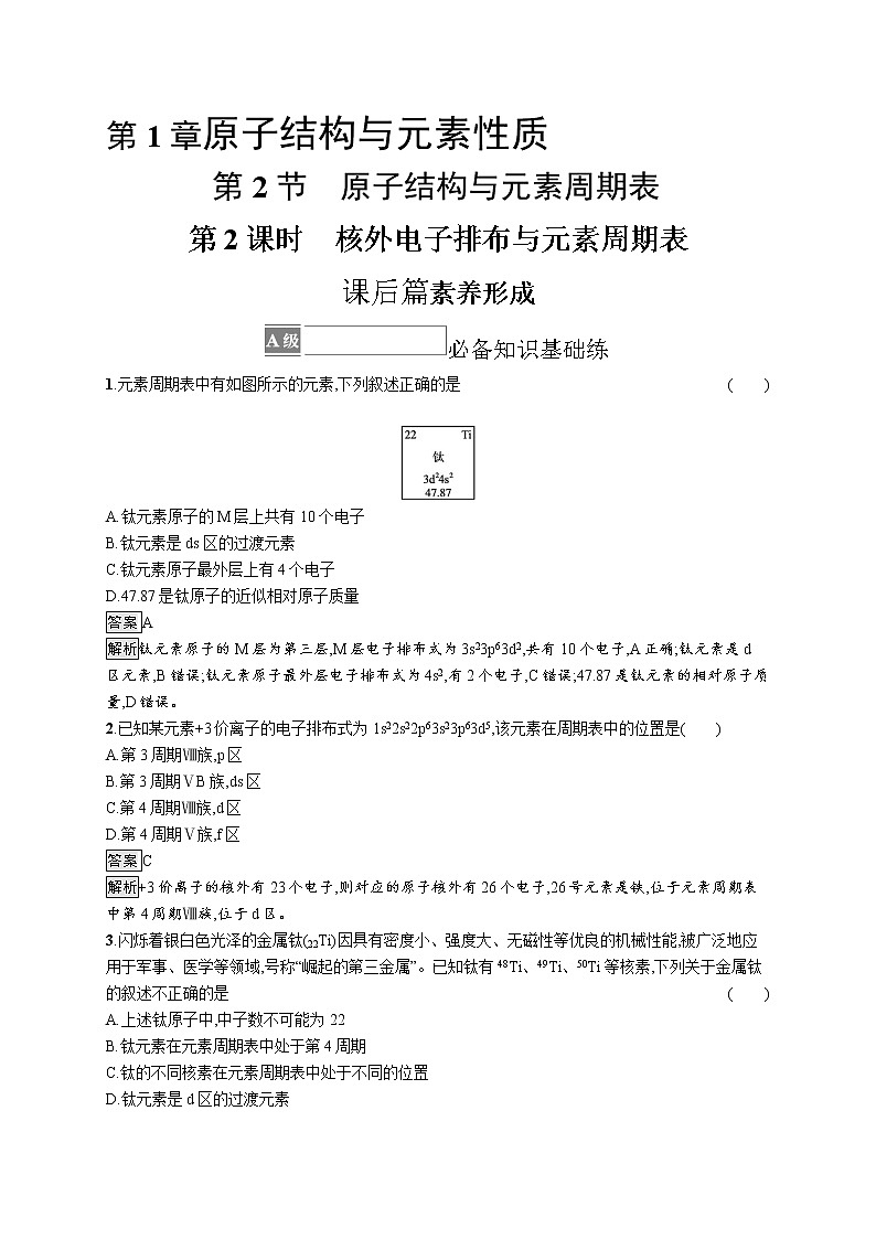第1章　第2节　第2课时　核外电子排布与元素周期表 试卷01