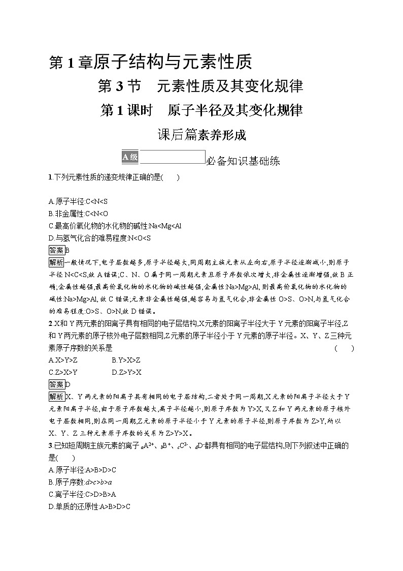 第1章　第3节　第1课时　原子半径及其变化规律 试卷01