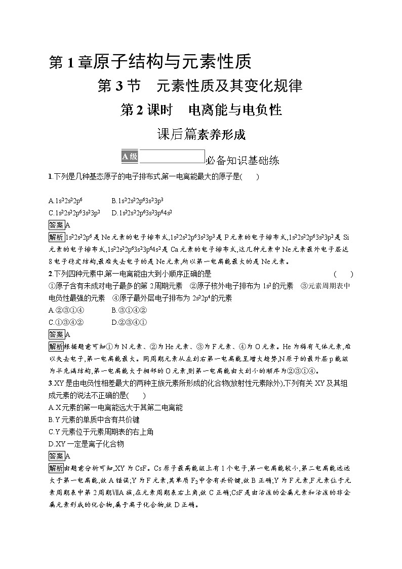 第1章　第3节　第2课时　电离能与电负性 试卷01
