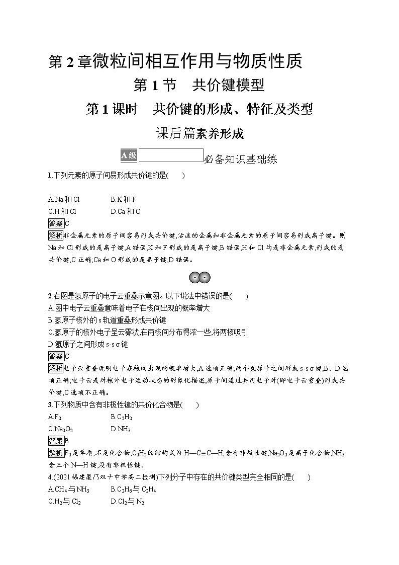第2章　第1节　第1课时　共价键的形成、特征及类型 试卷01