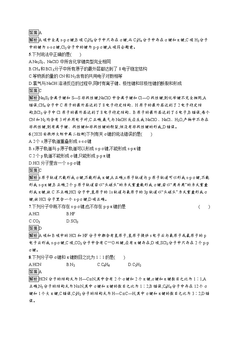 第2章　第1节　第1课时　共价键的形成、特征及类型 试卷02