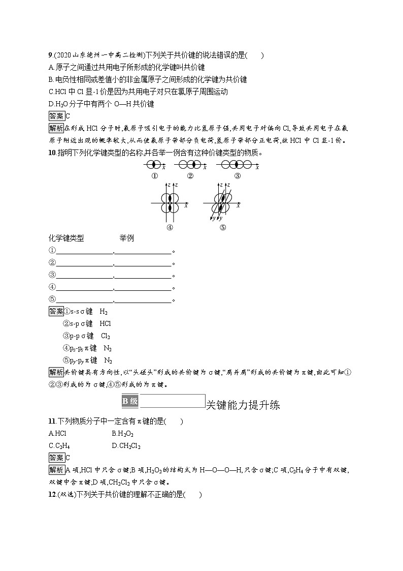 第2章　第1节　第1课时　共价键的形成、特征及类型 试卷03
