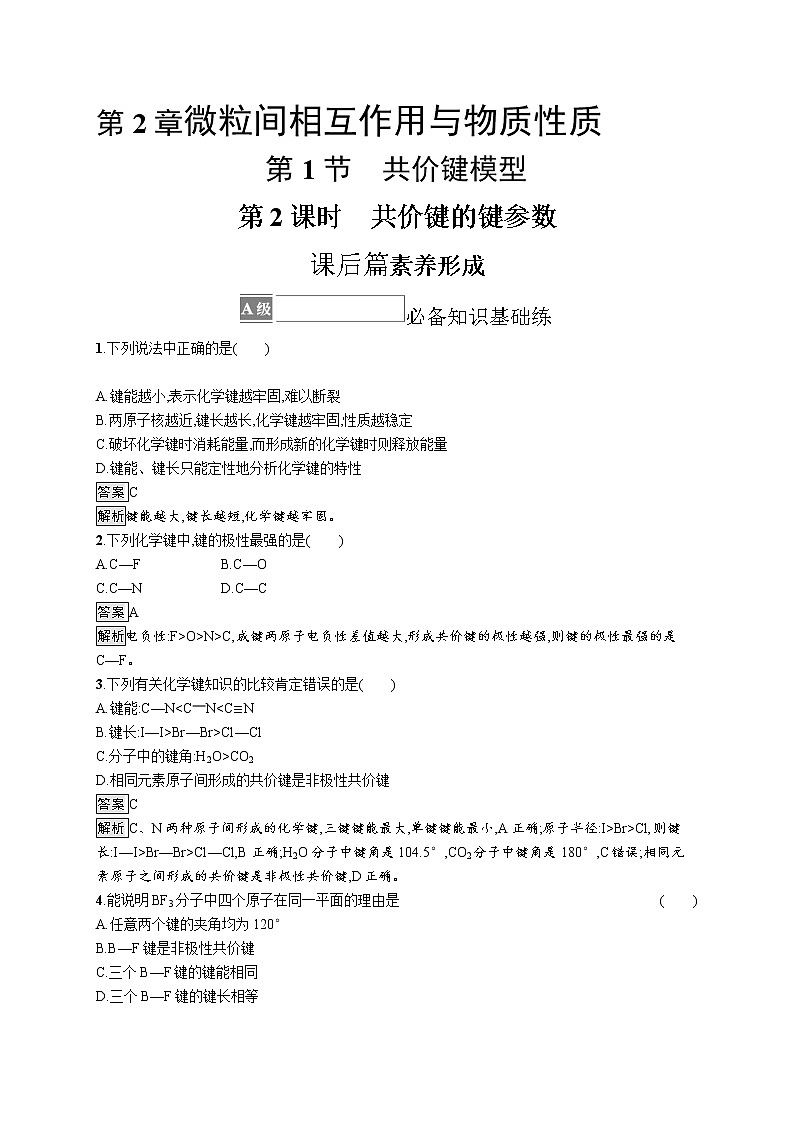 第2章　第1节　第2课时　共价键的键参数 试卷01