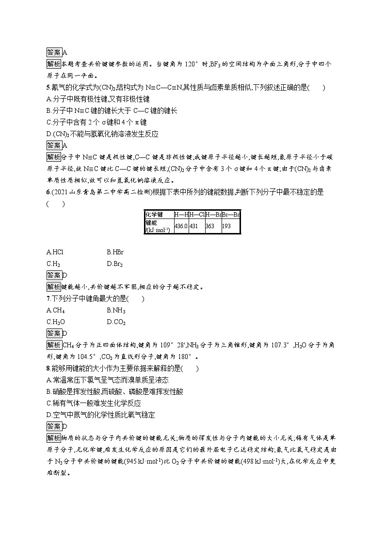 第2章　第1节　第2课时　共价键的键参数 试卷02