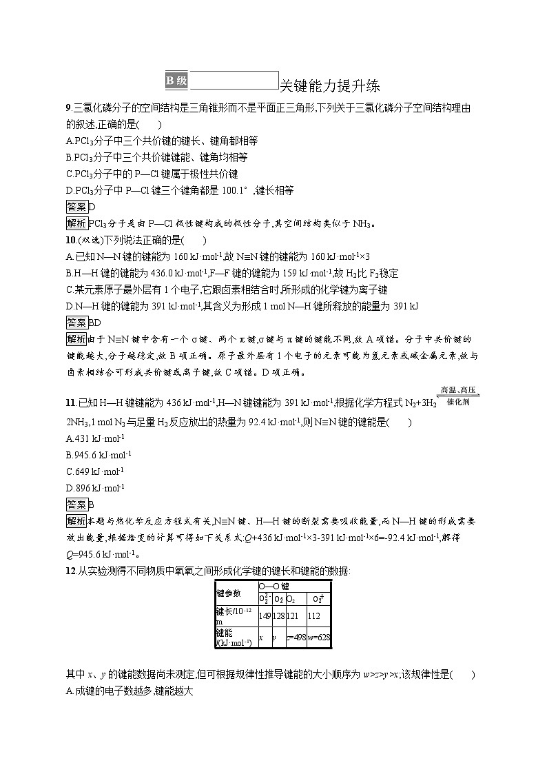 第2章　第1节　第2课时　共价键的键参数 试卷03